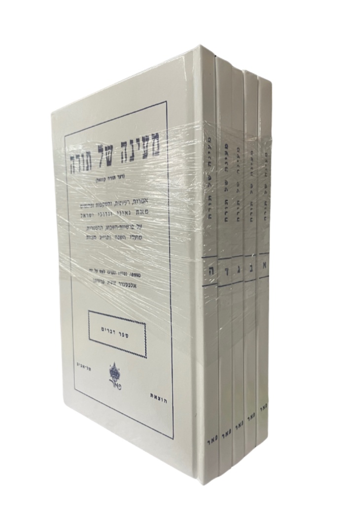 מעיינה של תורה | סט חמש כרכים