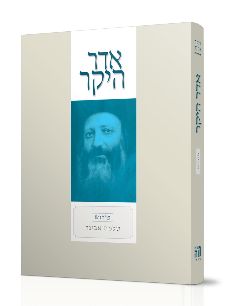 [7789] אדר היקר | עם פירוש הרב אבינר | הראי"ה קוק