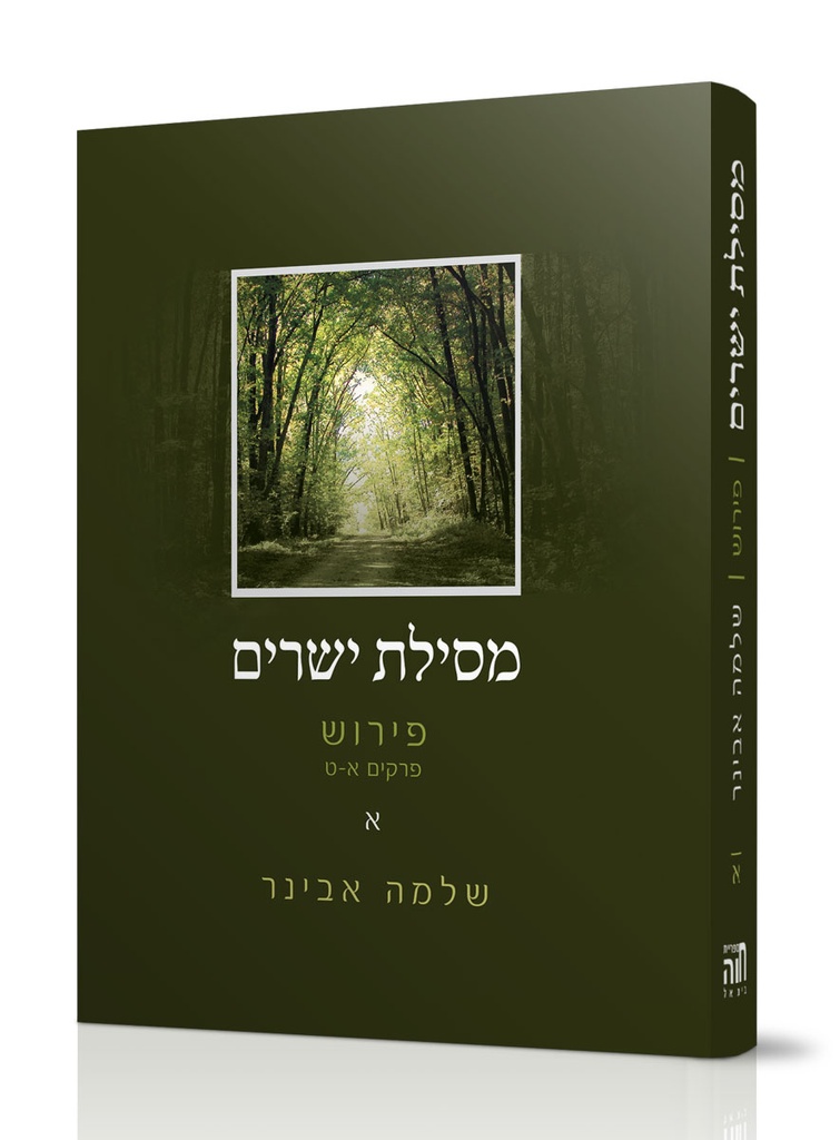 [7785] מסילת ישרים | כרך א (פרקים א-ט) | שלמה אבינר