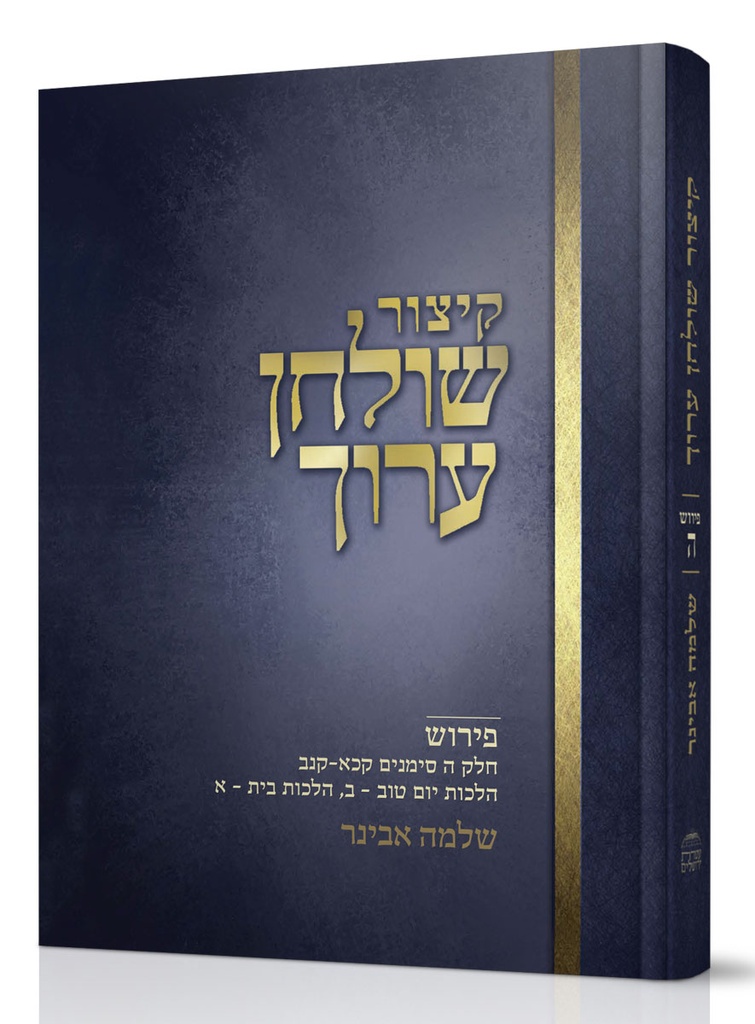 קיצור שולחן ארוך | חלק ה | שלמה אבינר