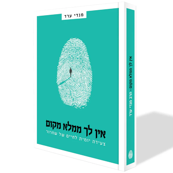 אין לך ממלא מקום - צעדים גדולים להגשמת חלומות קטנים