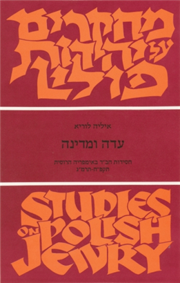 Availability Notice: OUT OF PRINT |  עדה ומדינה: מחקרים על יהדות פולין | חסידות חב"ד באימפריה הרוסית תקפ"ח-תרמ"ג