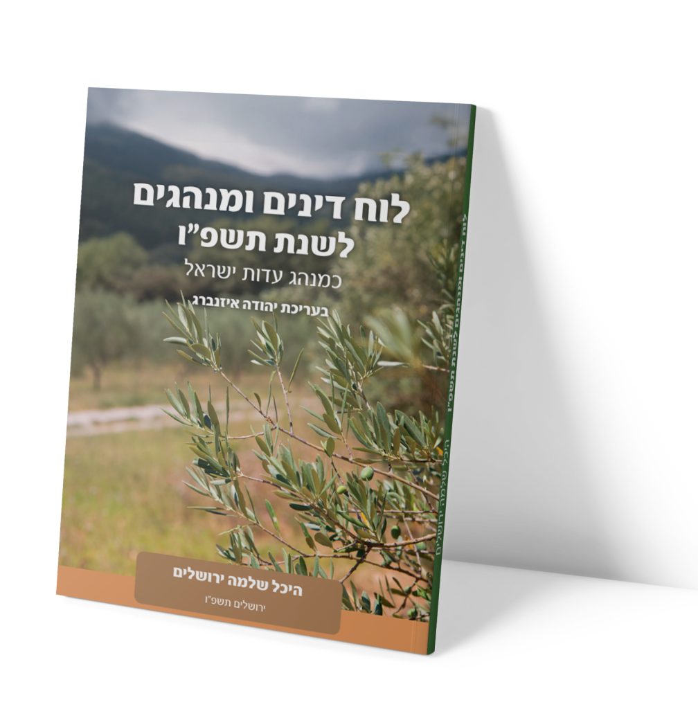 לוח דינים ומנהגים לשנת תשפ"ו / היכל שלמה