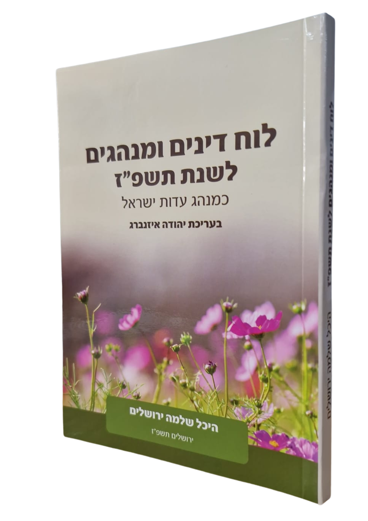 לוח דינים ומנהגים לשנת תשפ"ז 2027 | היכל שלמה