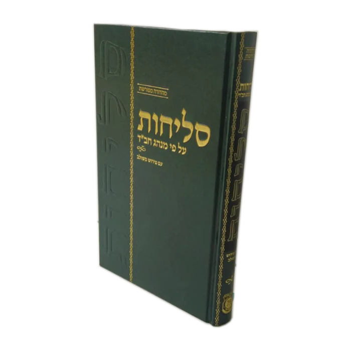 סליחות על פי נוסח חב"ד | מהדורה מפורשת 