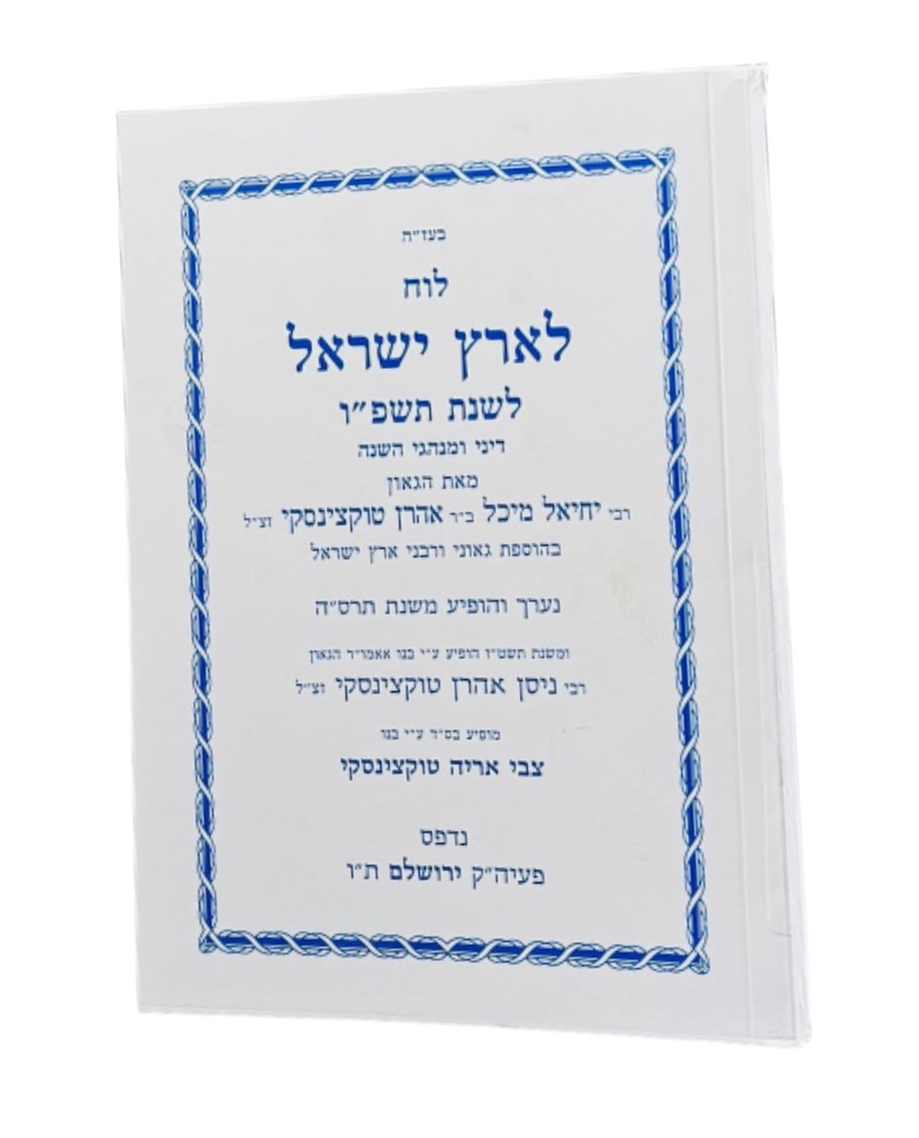 לוח לארץ ישראל לשנת תשפ״ו / טוקצינסקי