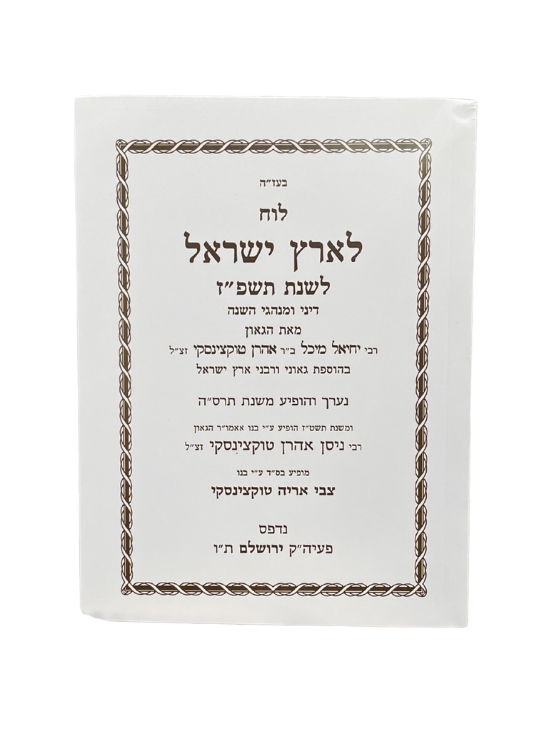 לוח לארץ ישראל לשנת תשפ״ז - 2027 | טוקצינסקי