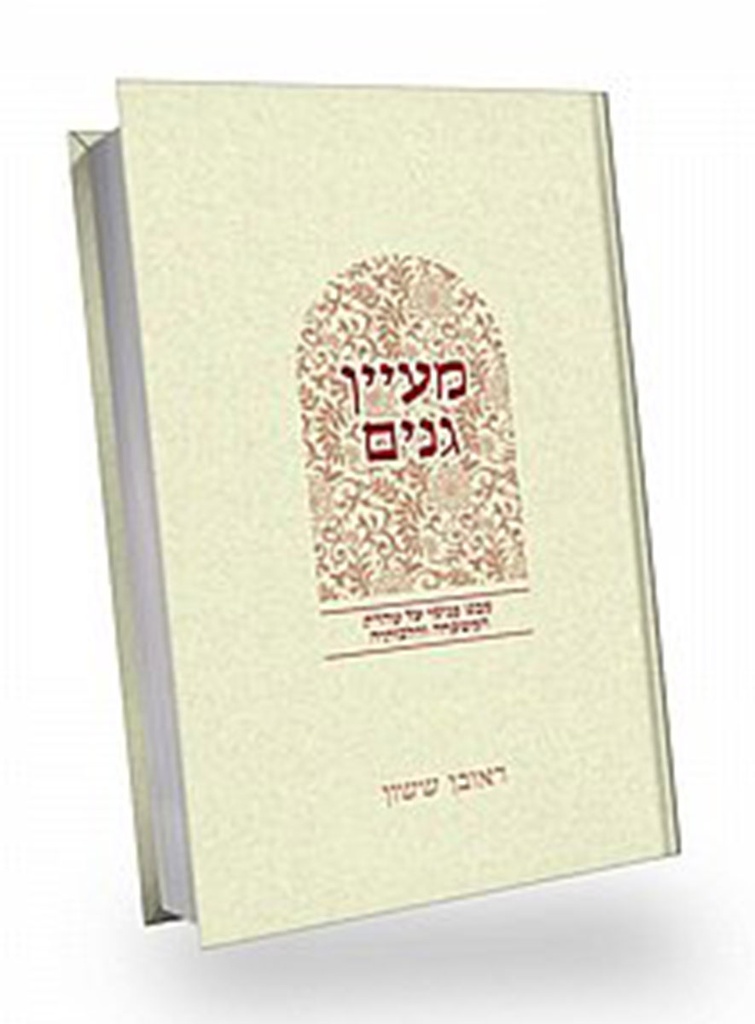 מעיין גנים | סדרת באור פניך | הרב ראובן ששון