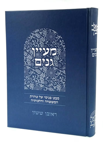 מעיין גנים | סדרת באור פניך | הרב ראובן ששון