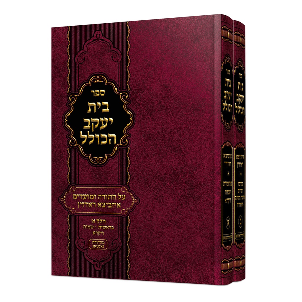 [7549] בית יעקב הכולל על התורה ומועדים | סט 2 כרכים