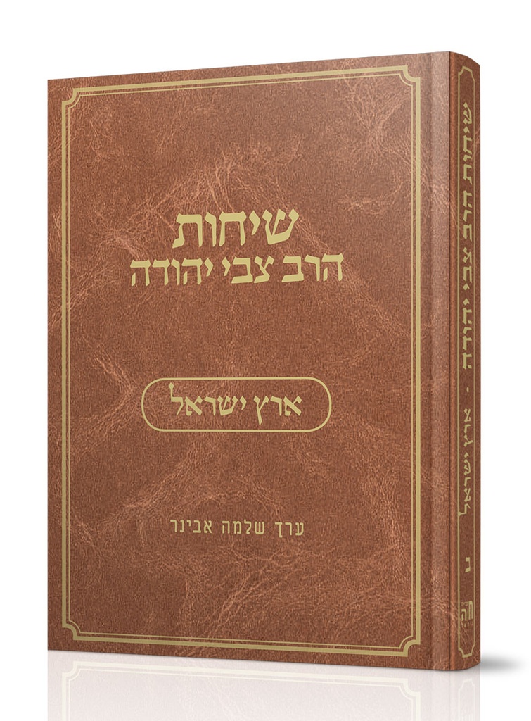 ארץ ישראל | ב בסדרה | שיחות הרב צבי יהודה