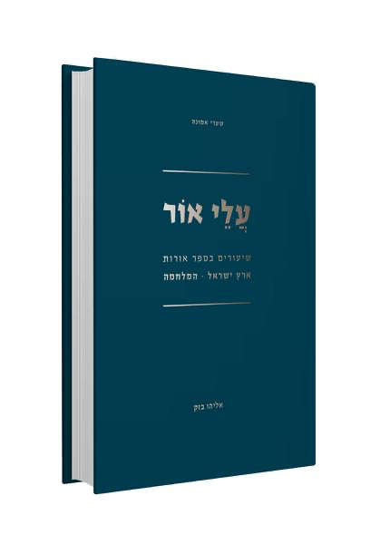 עלי אור - שיעורים באורות המלחמה וארץ ישראל