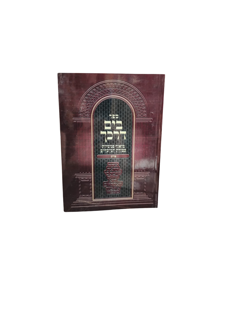 פורים | בים דרכך | ביאור פנימיות העבודה | כיס