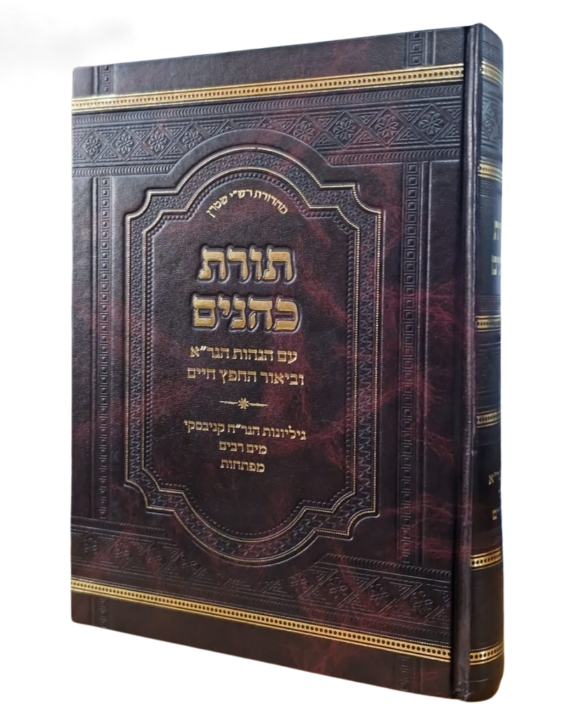 ספרא תורת כהנים עם הג’ הגר”א וביאור הח”ח