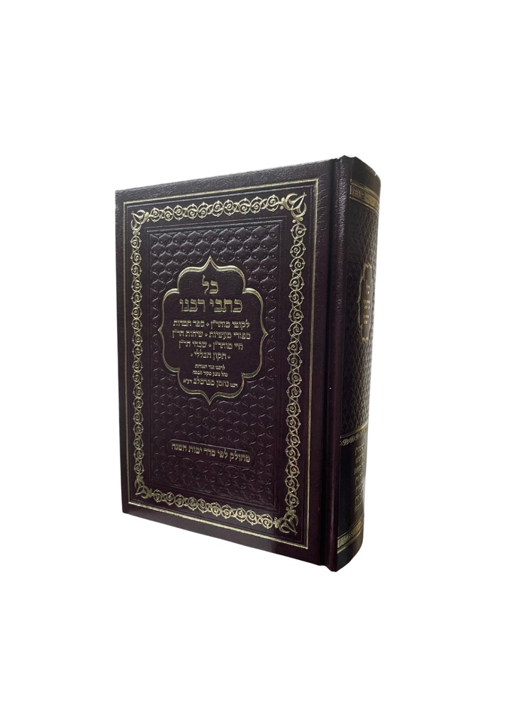 כל כתבי רבנו | קטן | מחולק לימות השנה