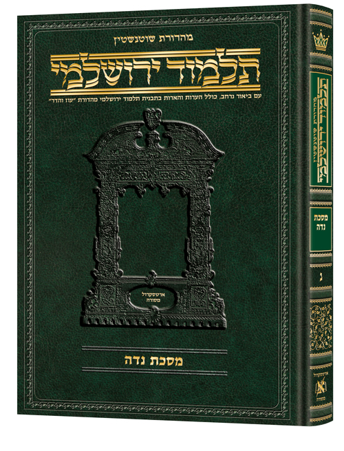 מסכת נדה | תלמוד ירושלמי מהדורת שוטנשטיין | גדול | כרך נ בסדרה