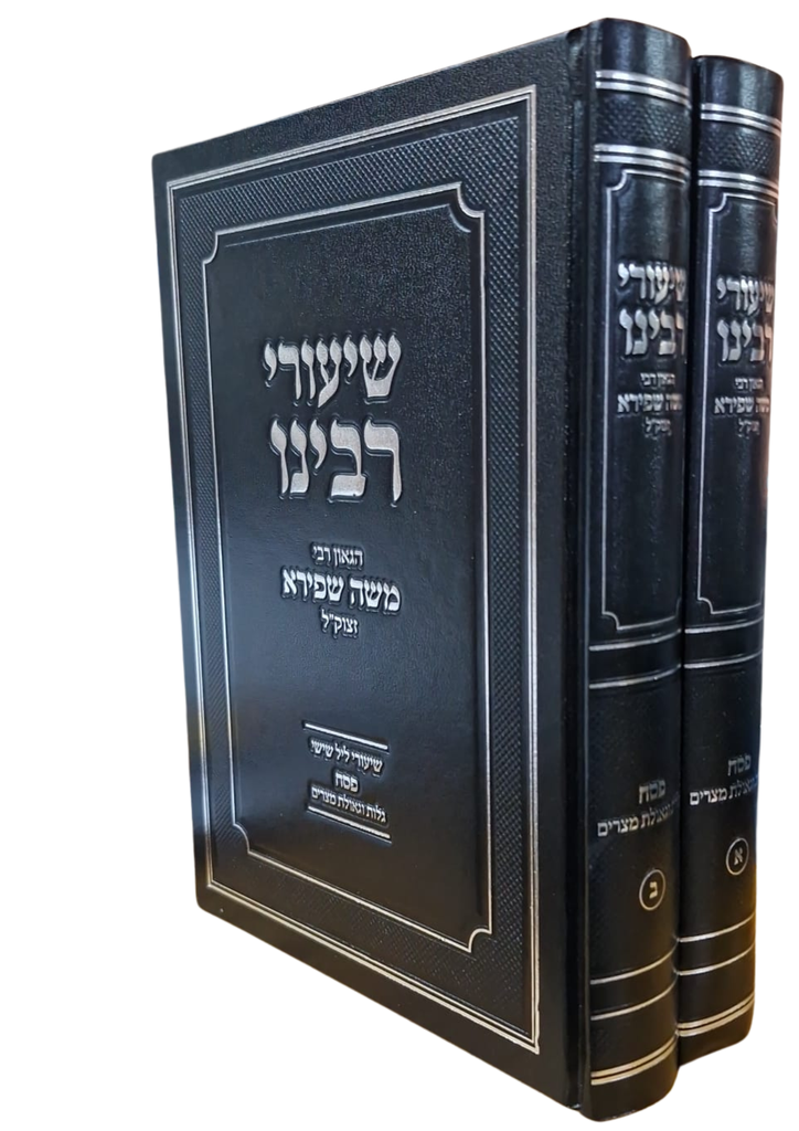 שיעורי רבינו הרב משה שפירא על פסח וגאולת מצרים | סט 2 כרכים