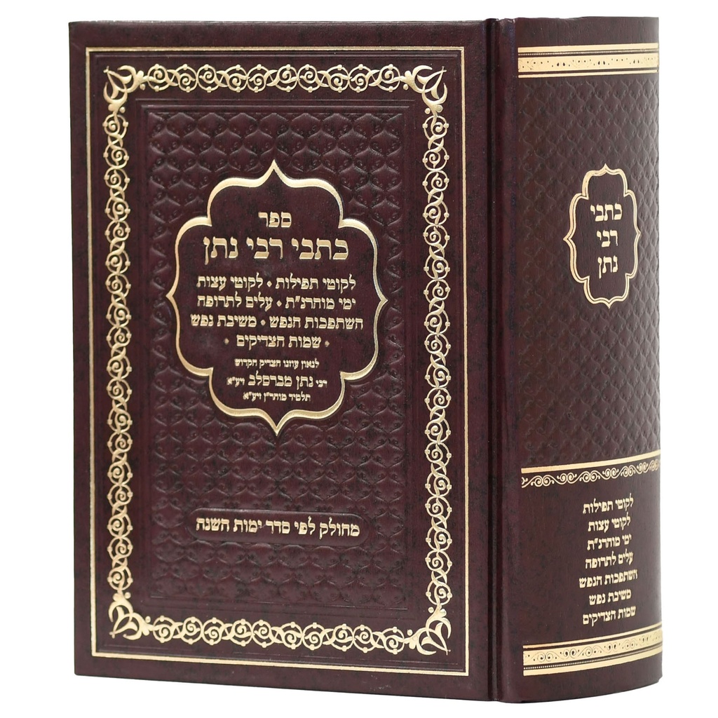 כל כתבי רבנו  | גדול | מחולק לימות השנה