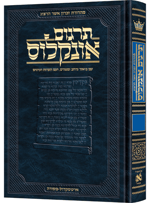 תרגום אונקלוס - עם ביאור | ספר במדבר