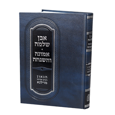 אמונה והשגחה - אבן שלמה | הגאון רבינו אליהו מוילנא