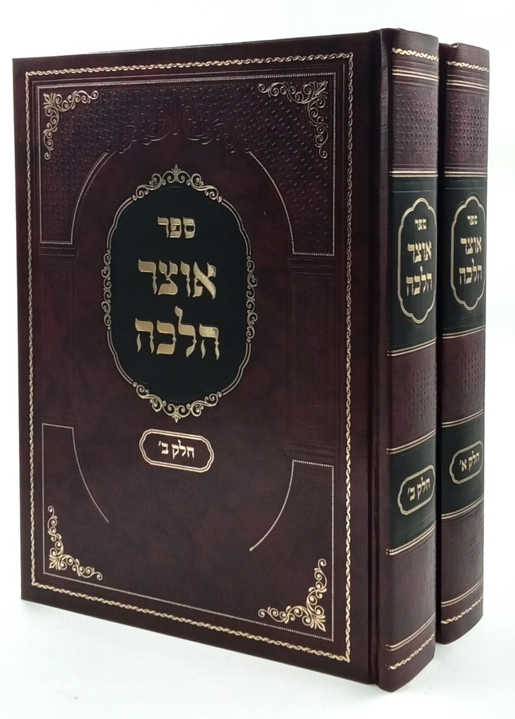 ספר אוצר הלכה | סט 2 כרכים