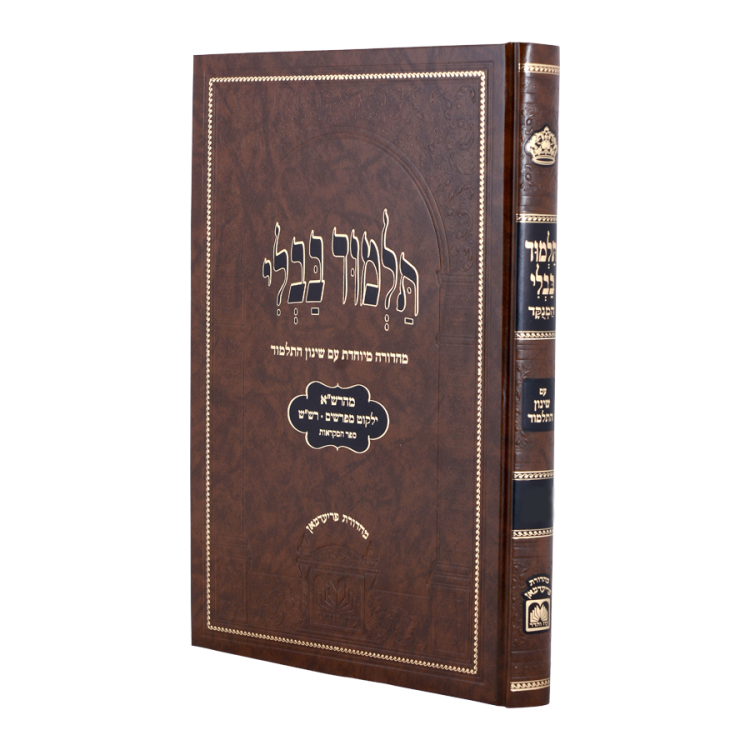 עבודה זרה – הוריות | ש"ס מנוקד (חום) עם שינון התלמוד | עוז והדר