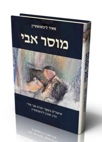מוסר אבי | הרב מאיר ליכטנשטיין על אביו הרב אהרן
