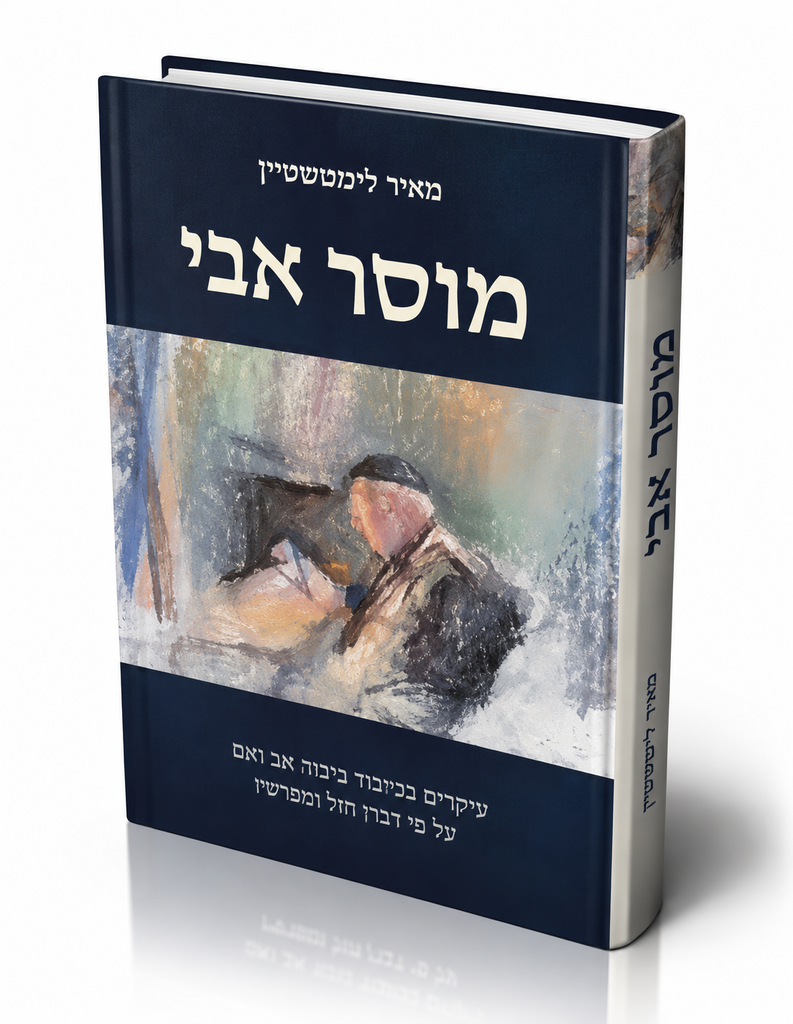 [9789657646465] מוסר אבי | הרב מאיר ליכטנשטיין על אביו הרב אהרן