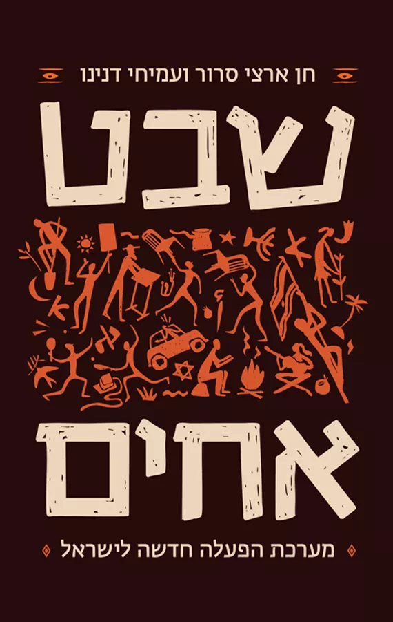 שבט אחים: מערכת הפעלה חדשה לישראל