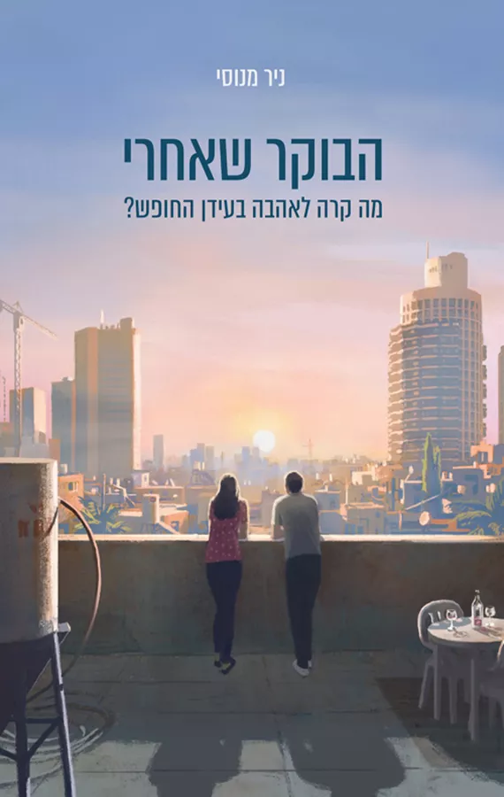 הבוקר שאחרי: מה קרה לאהבה בעידן החופש
