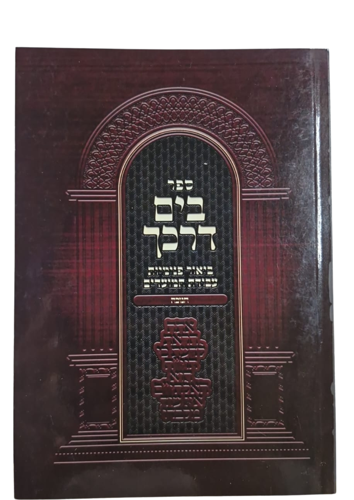 [125528102025] חנוכה | בים דרכך | ביאור פנימיות העבודה | כיס