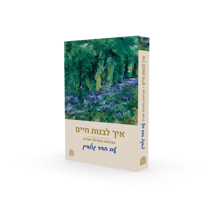 [9789655262667] איך לבנות חיים - מסילת ישרים עם הארות הדר גולדין  | מהדורת כיס 