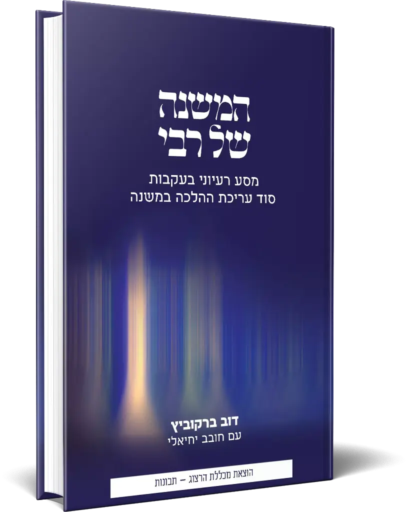 המשנה של רבי - מסע רעיוני בעקבות סוד עריכת ההלכה במשנה