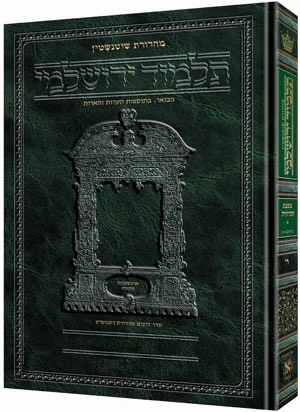 מסכת קידושין | תלמוד ירושלמי מהדורת שוטנשטיין | גדול | כרך מ" בסדרה