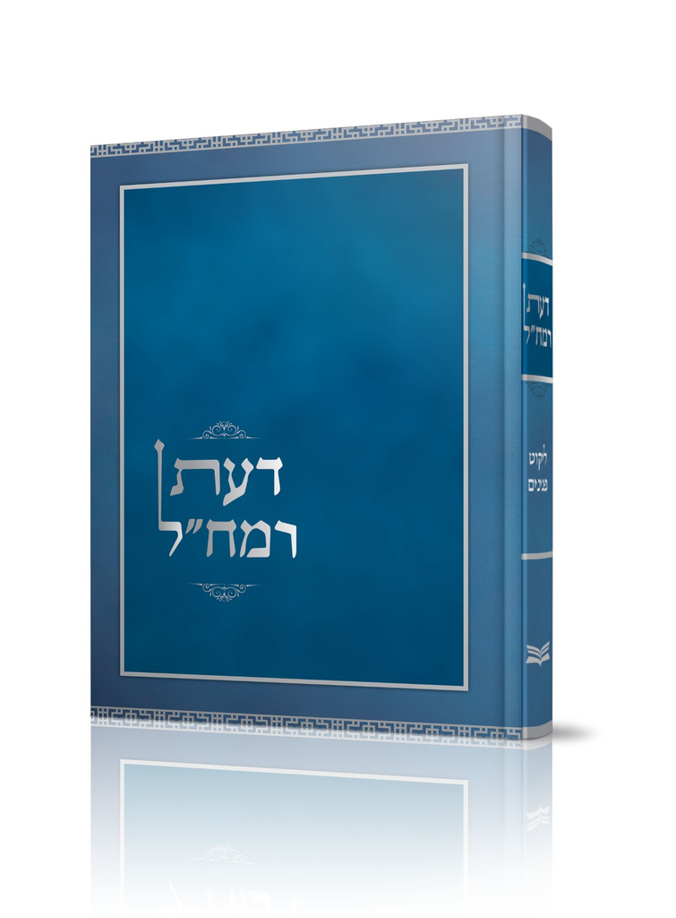 דעת רמח"ל מהדורת מורחבת - ליקוט פנינים / רבינו משה חיים לוצאטו 
