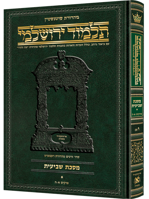 מסכת שביעית חלק א | תלמוד ירושלמי מהדורת שוטנשטיין | גדול | כרך ו(א) בסדרה