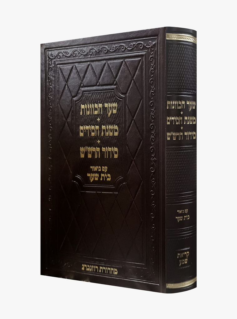 שער הכוונות / משנת חסידים / סידור הרש"ש / עם ביאור בית שער