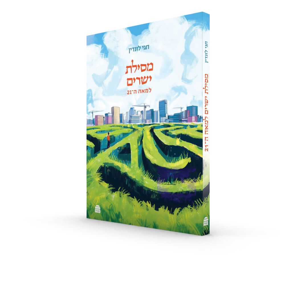 מסילת ישרים למאה ה21