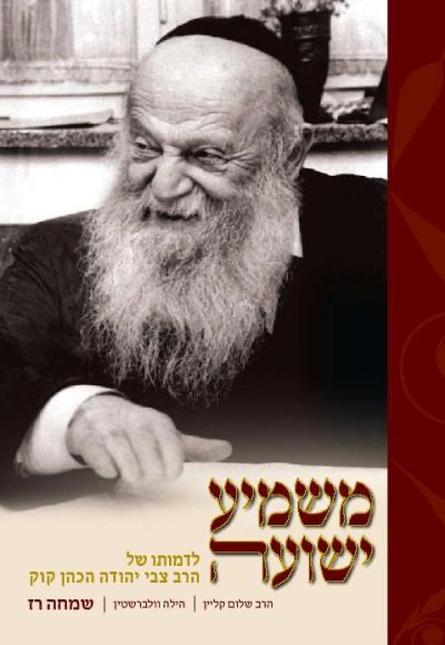 [9789657277188] משמיע ישועה - לדמותו של הרב צבי יהודה קוק