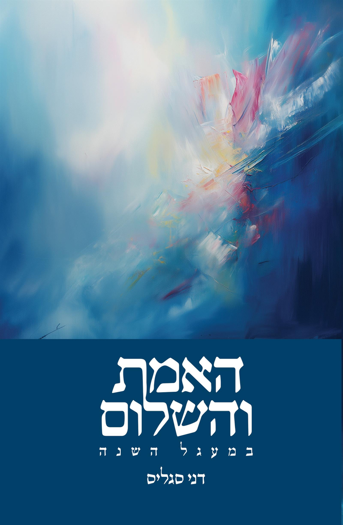 האמת והשלום - במעגל השנה