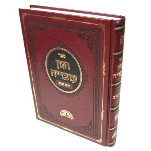 הלכות יום טוב | חזון עובדיה