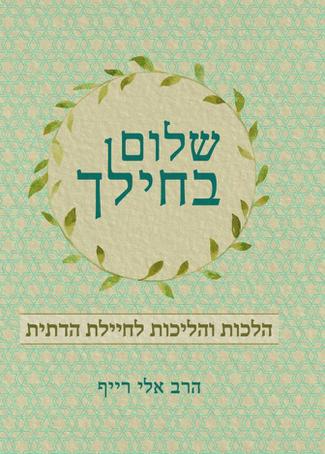 שלום בחילך - הלכות צבא לנשים