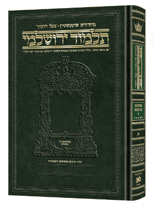 [9781422635339] מסכת יבמות ב | תלמוד ירושלמי מהדורת שוטנשטיין | בינוני | כרך ל" בסדרה