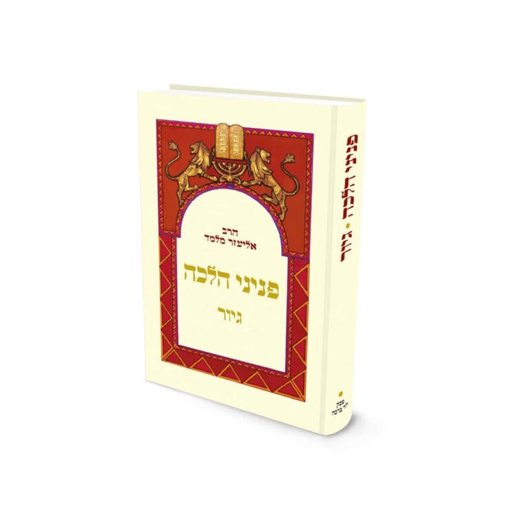גיור | כיס | פניני הלכה