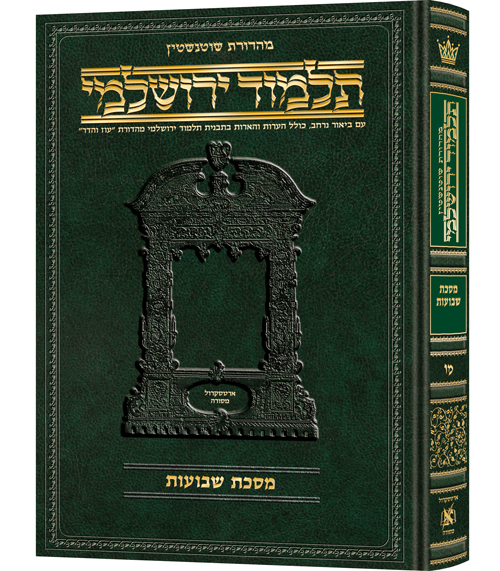 מסכת שבועות | תלמוד ירושלמי מהדורת שוטנשטיין | גדול | כרך מ"ו בסדרה