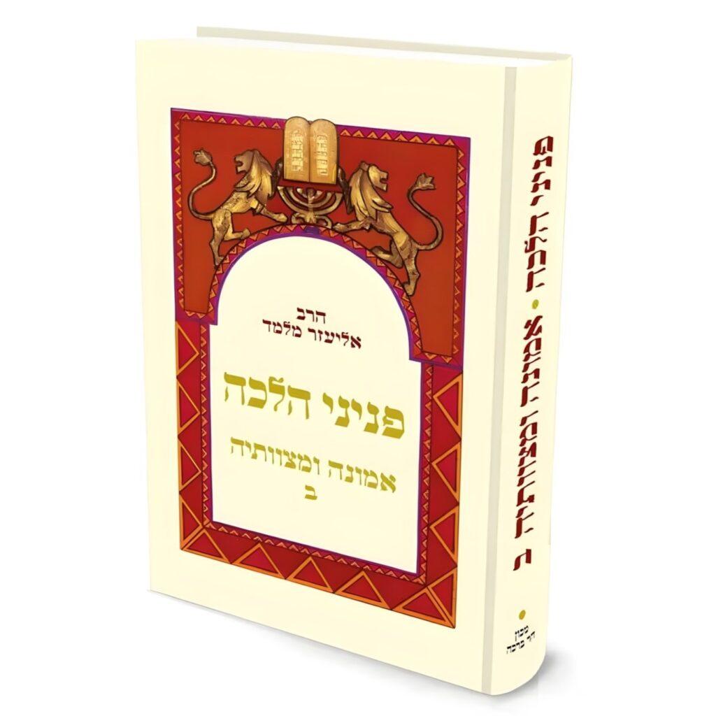 פניני הלכה - אמונה ומצוותיה | חלק ב | מהדורת כיס