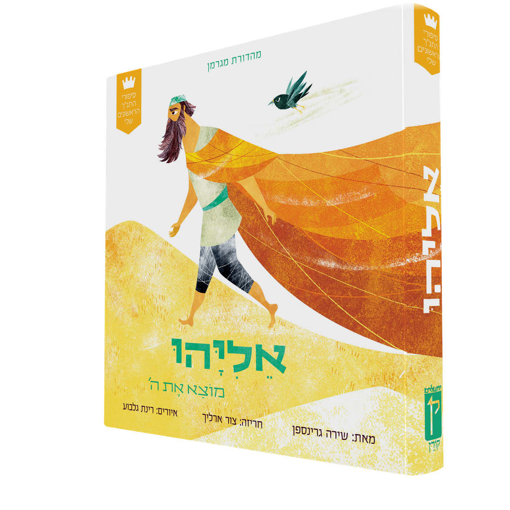 סיפורי התנ"ך הראשונים שלי: אליהו