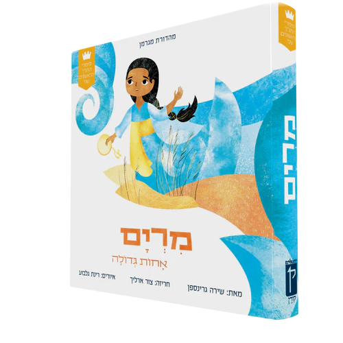 סיפורי התנ"ך הראשונים שלי: מרים