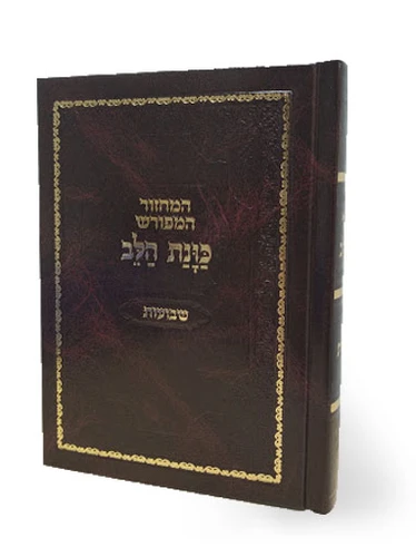 מחזור שבועות | מהדורת כוונת הלב | כריכת סקאי 