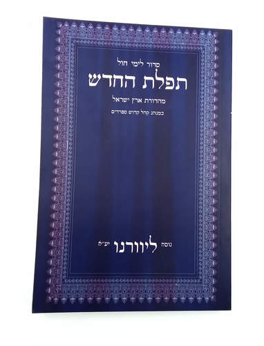 סידור תפילת החודש לימות החול | פורמט בינוני | ליוורנו 